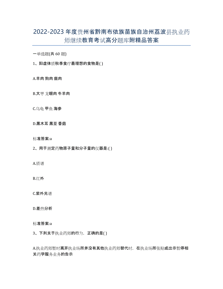 2022-2023年度贵州省黔南布依族苗族自治州荔波县执业药师继续教育考试高分题库附答案_第1页