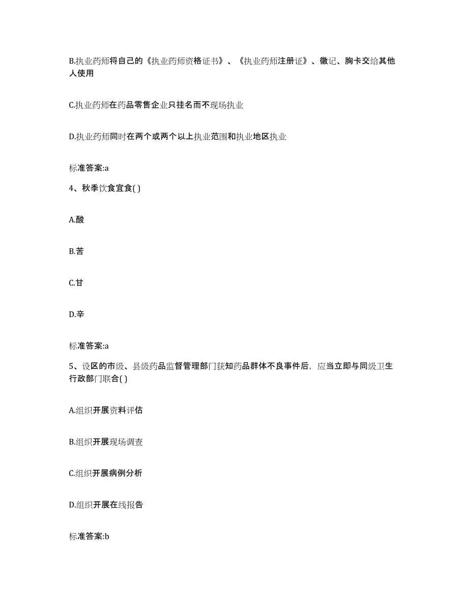 2022-2023年度贵州省黔南布依族苗族自治州荔波县执业药师继续教育考试高分题库附答案_第2页