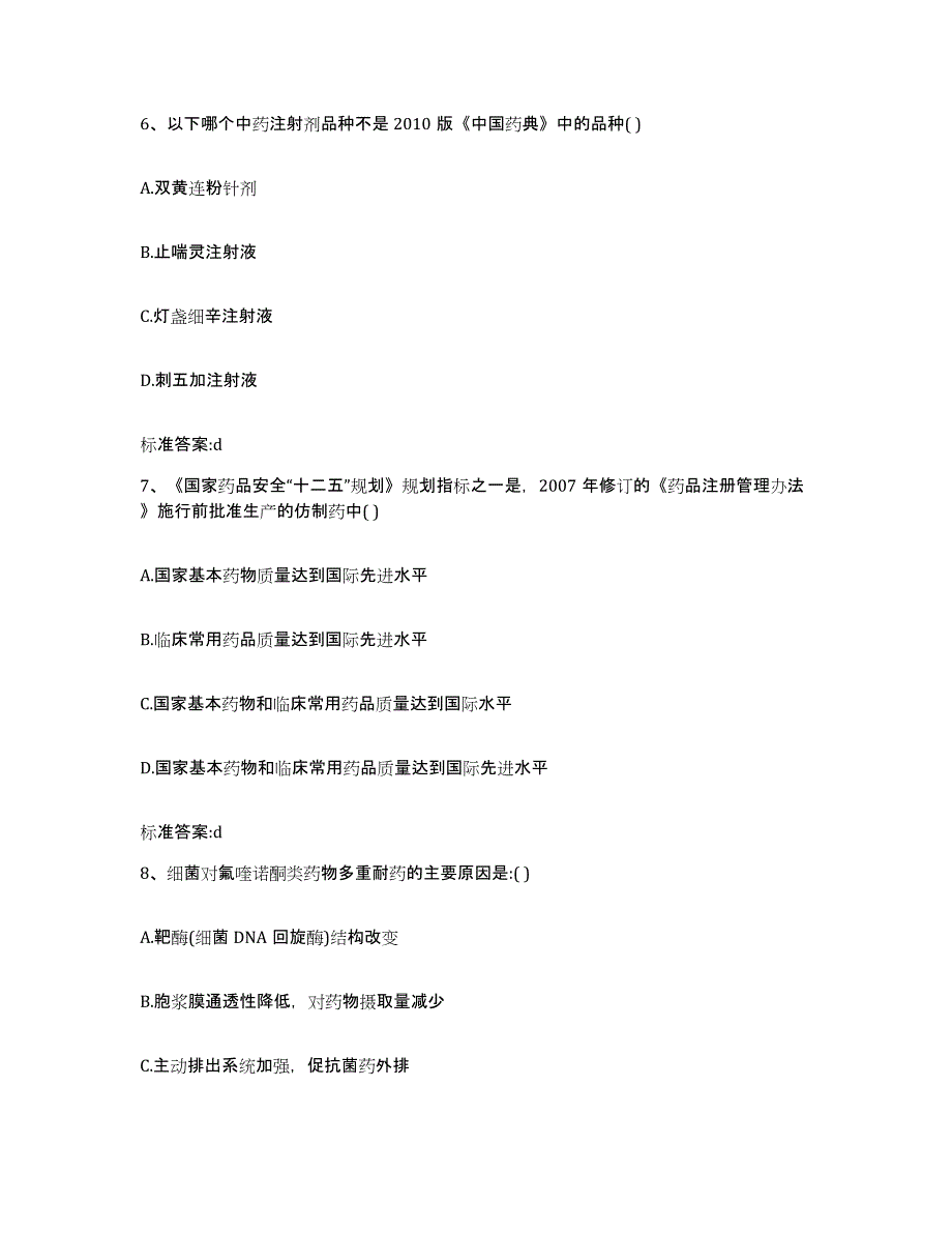 2022-2023年度贵州省黔南布依族苗族自治州荔波县执业药师继续教育考试高分题库附答案_第3页