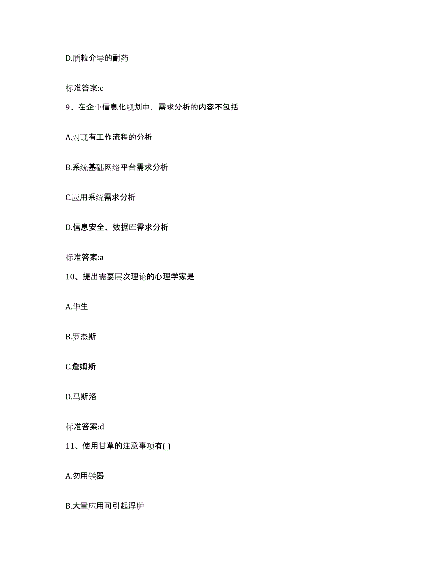 2022-2023年度贵州省黔南布依族苗族自治州荔波县执业药师继续教育考试高分题库附答案_第4页