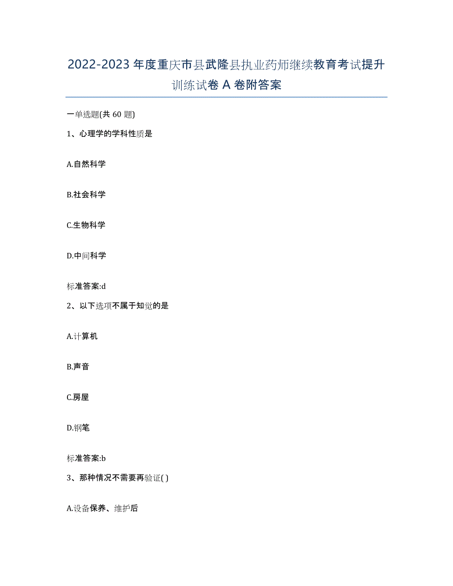 2022-2023年度重庆市县武隆县执业药师继续教育考试提升训练试卷A卷附答案_第1页