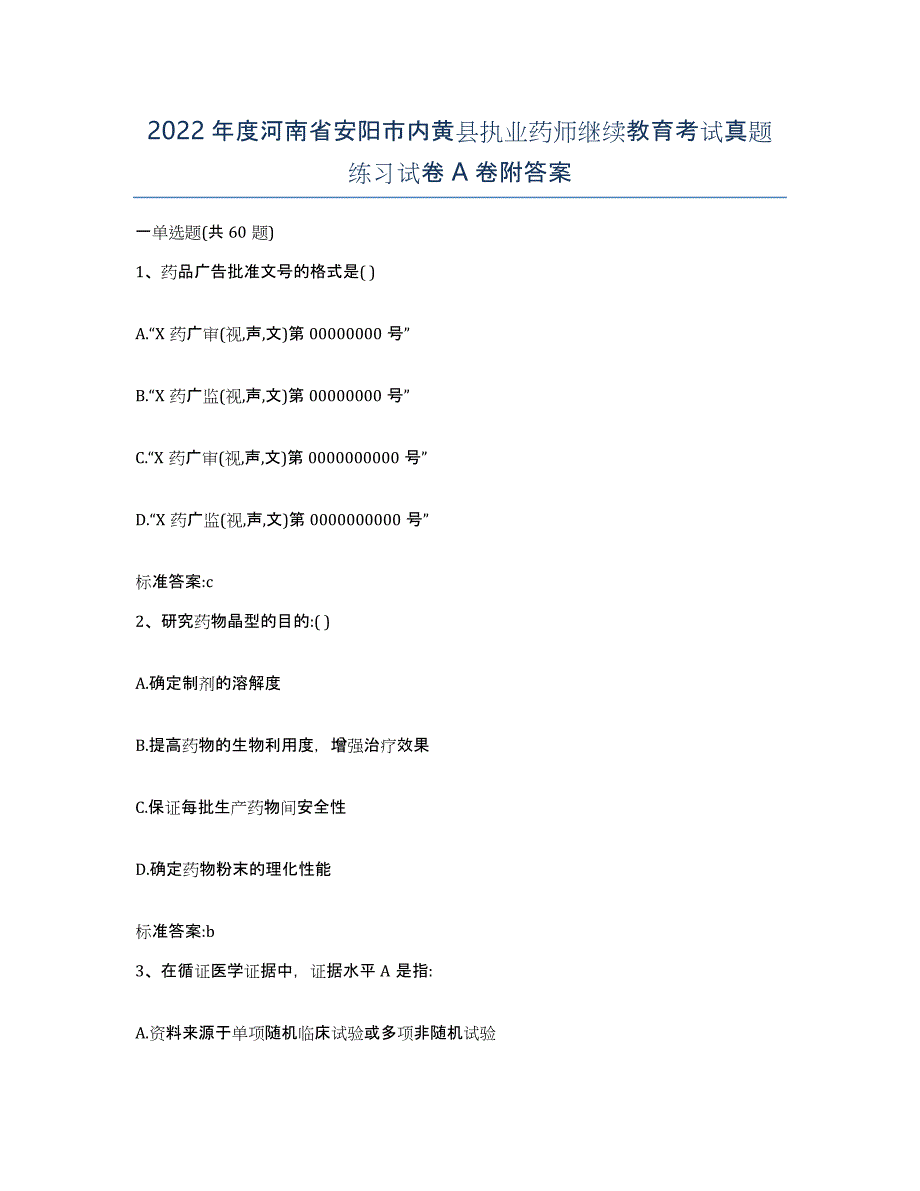 2022年度河南省安阳市内黄县执业药师继续教育考试真题练习试卷A卷附答案_第1页