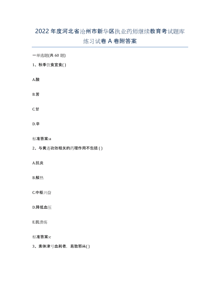 2022年度河北省沧州市新华区执业药师继续教育考试题库练习试卷A卷附答案_第1页