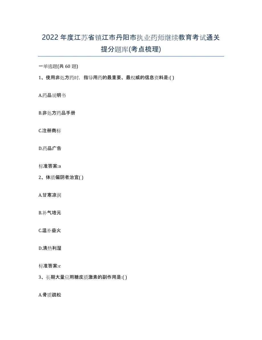 2022年度江苏省镇江市丹阳市执业药师继续教育考试通关提分题库(考点梳理)_第1页