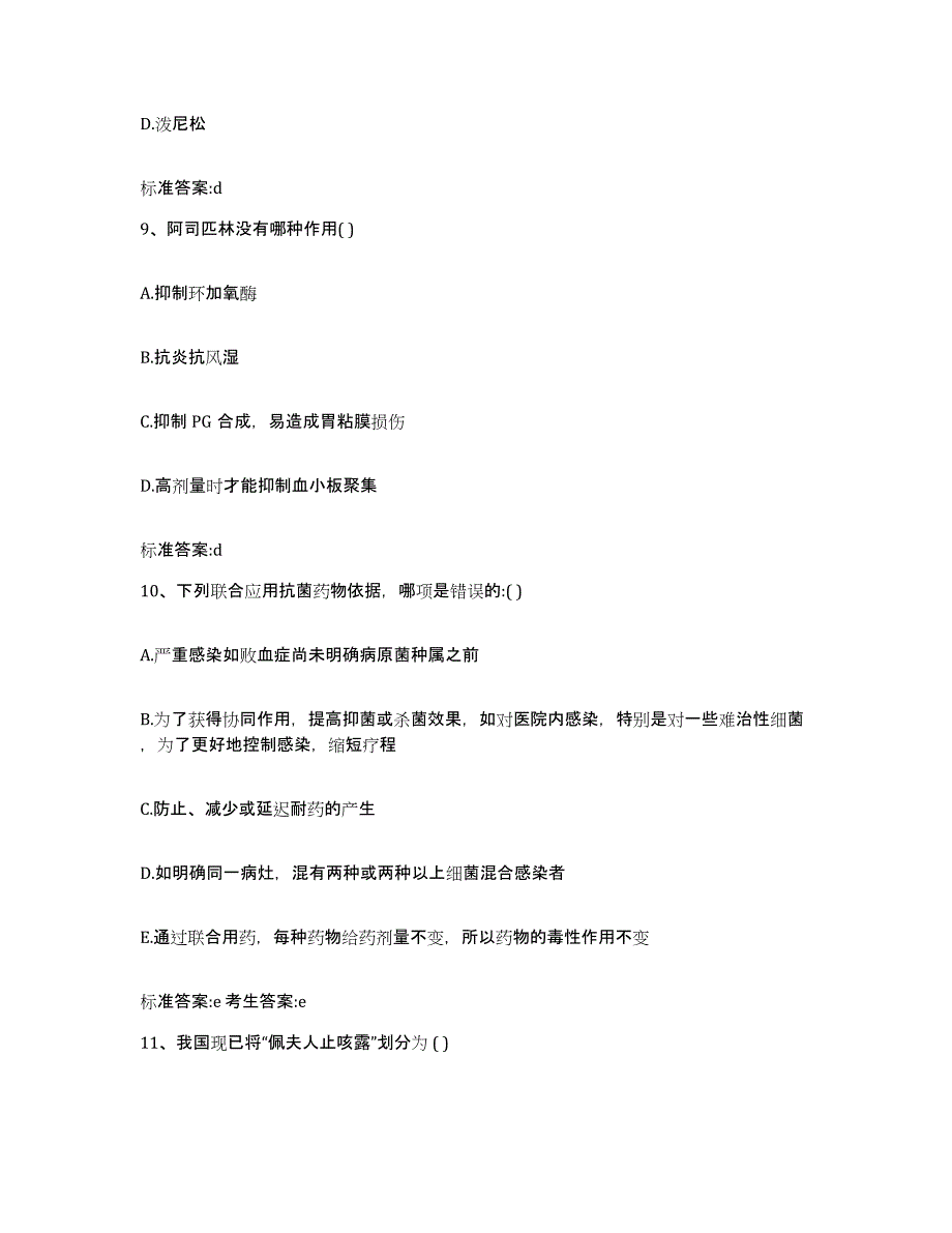 2022年度江苏省镇江市丹阳市执业药师继续教育考试通关提分题库(考点梳理)_第4页