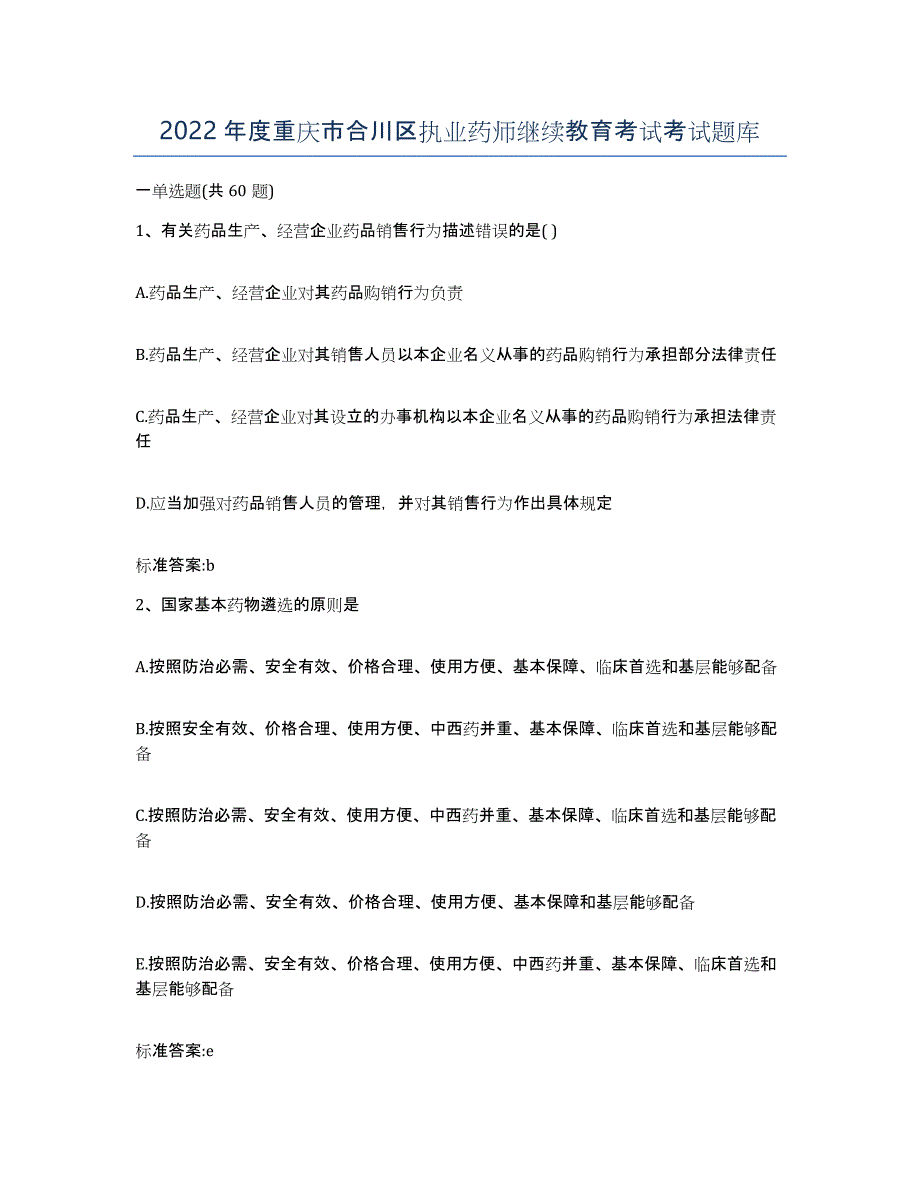 2022年度重庆市合川区执业药师继续教育考试考试题库_第1页