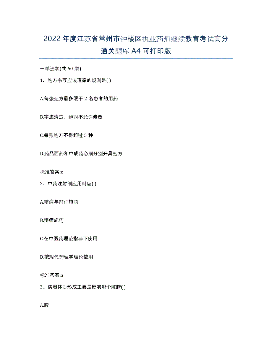 2022年度江苏省常州市钟楼区执业药师继续教育考试高分通关题库A4可打印版_第1页