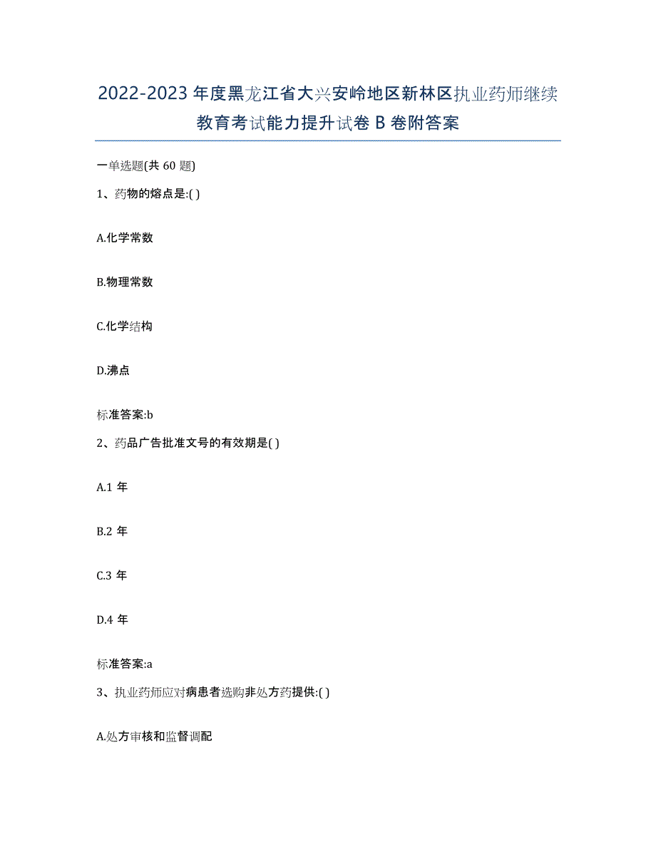 2022-2023年度黑龙江省大兴安岭地区新林区执业药师继续教育考试能力提升试卷B卷附答案_第1页