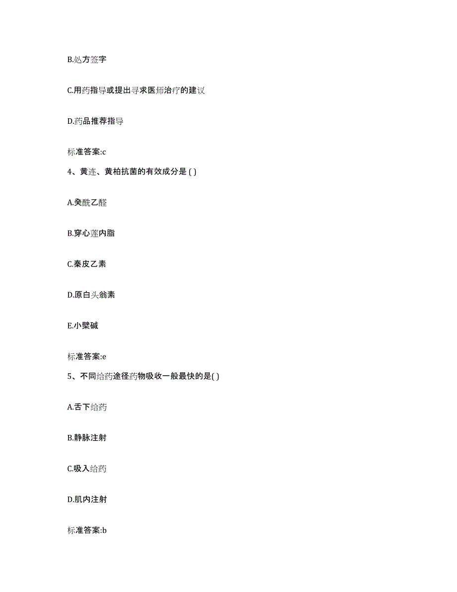 2022-2023年度黑龙江省大兴安岭地区新林区执业药师继续教育考试能力提升试卷B卷附答案_第2页