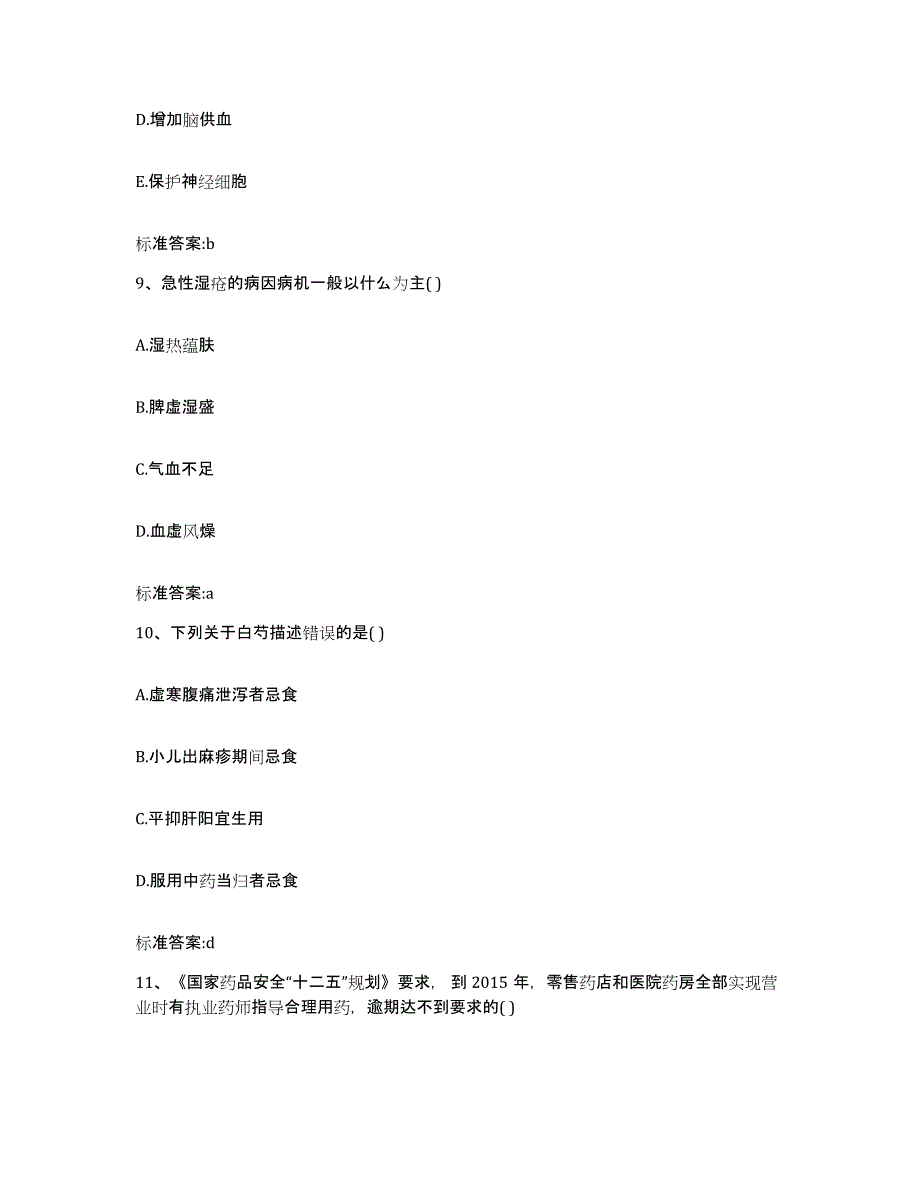 2022-2023年度黑龙江省大兴安岭地区新林区执业药师继续教育考试能力提升试卷B卷附答案_第4页