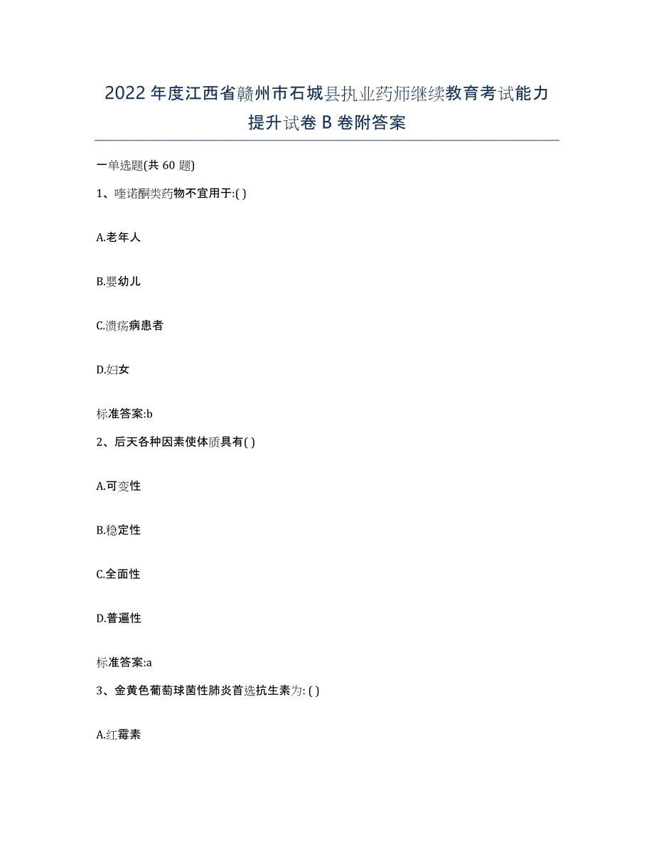 2022年度江西省赣州市石城县执业药师继续教育考试能力提升试卷B卷附答案_第1页