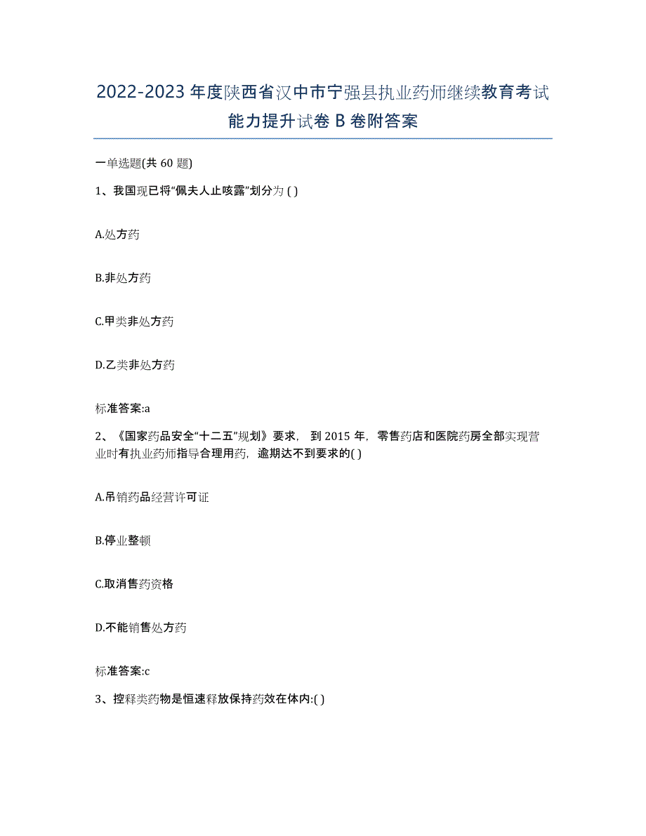 2022-2023年度陕西省汉中市宁强县执业药师继续教育考试能力提升试卷B卷附答案_第1页