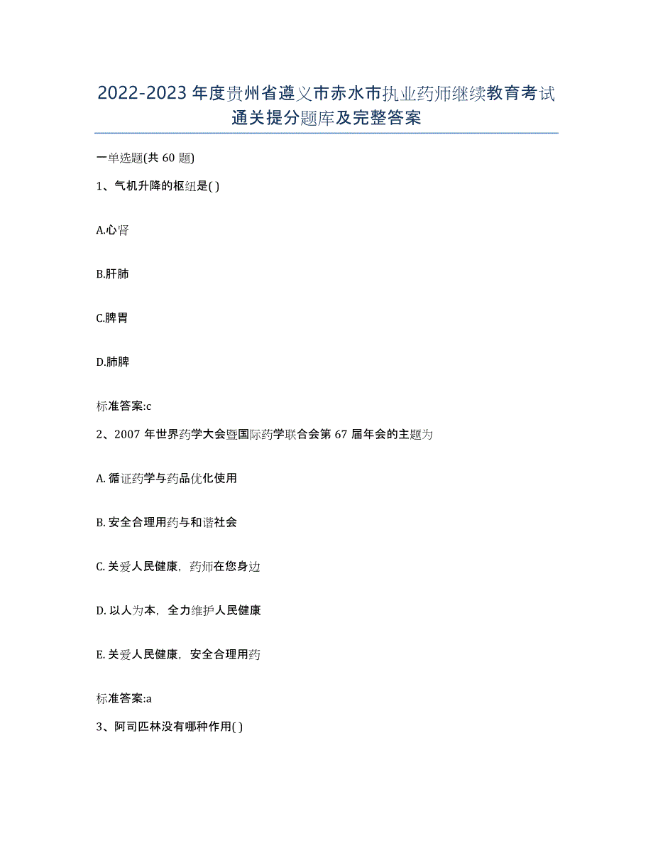 2022-2023年度贵州省遵义市赤水市执业药师继续教育考试通关提分题库及完整答案_第1页