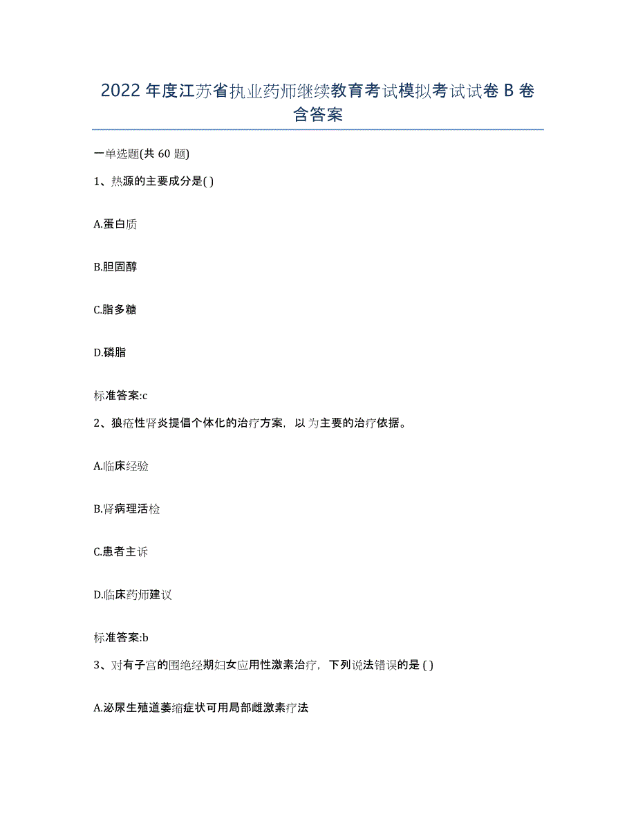 2022年度江苏省执业药师继续教育考试模拟考试试卷B卷含答案_第1页