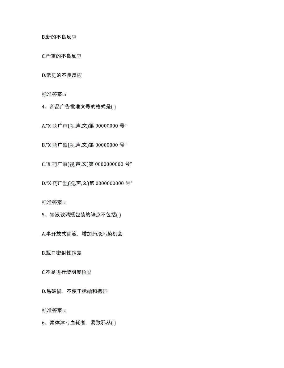 2022年度辽宁省沈阳市新民市执业药师继续教育考试押题练习试题A卷含答案_第2页