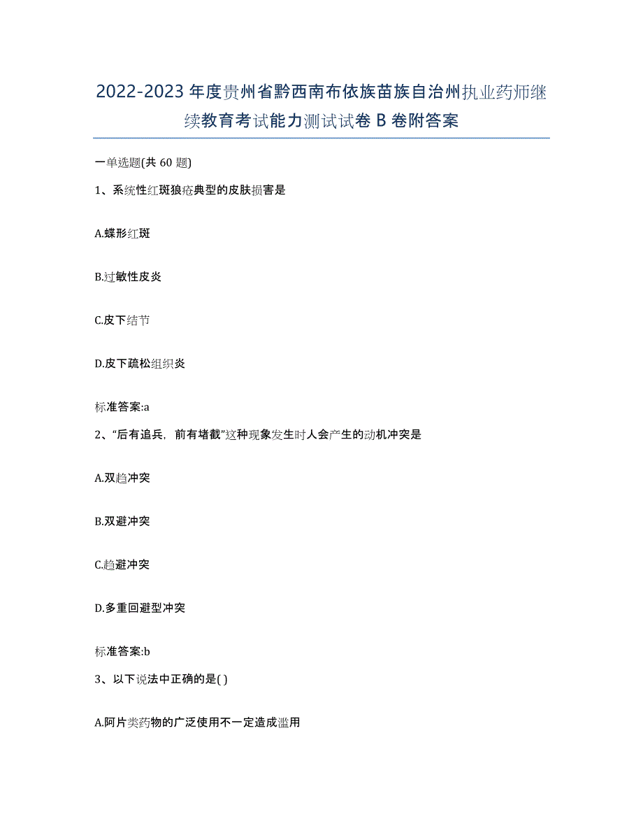 2022-2023年度贵州省黔西南布依族苗族自治州执业药师继续教育考试能力测试试卷B卷附答案_第1页