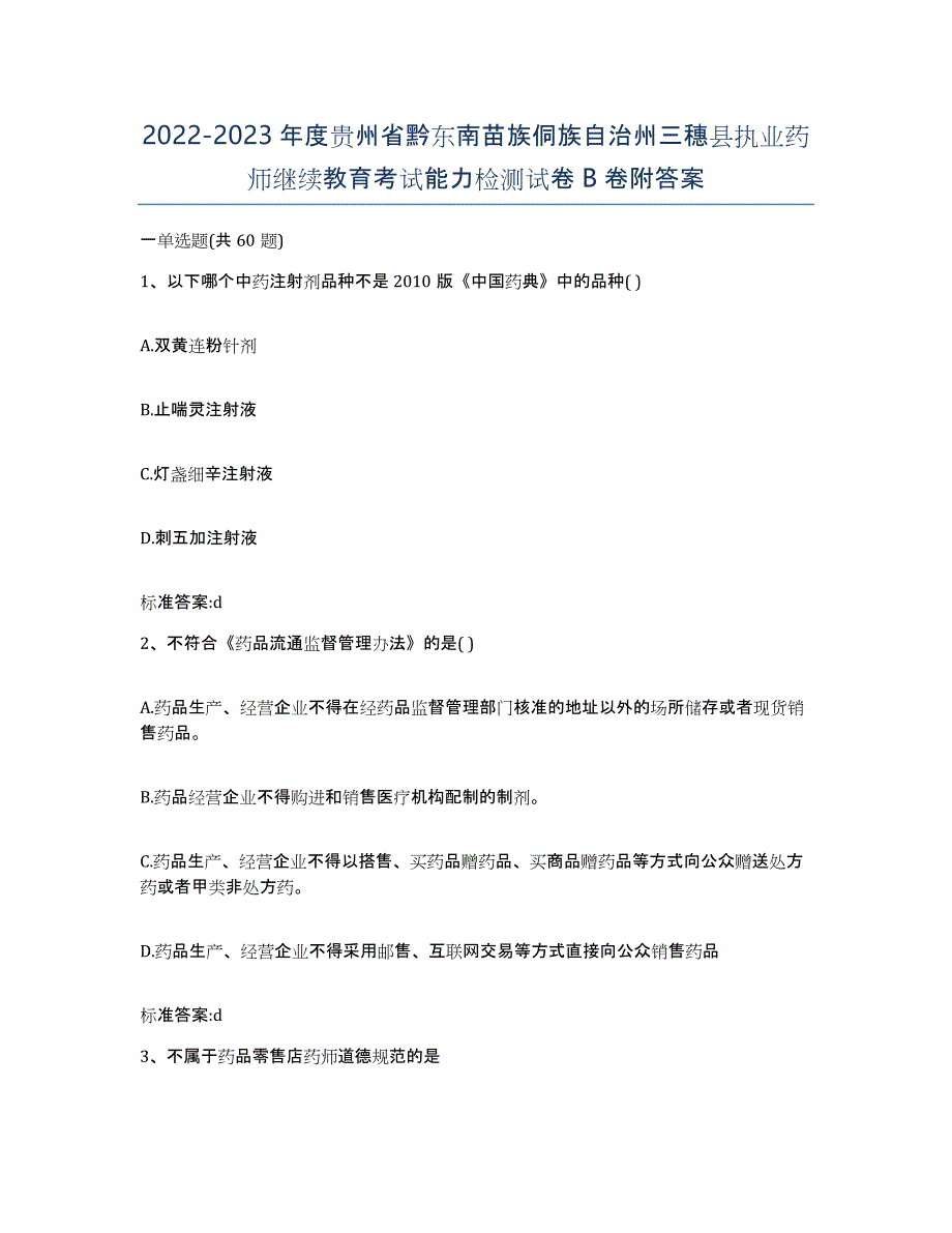 2022-2023年度贵州省黔东南苗族侗族自治州三穗县执业药师继续教育考试能力检测试卷B卷附答案_第1页