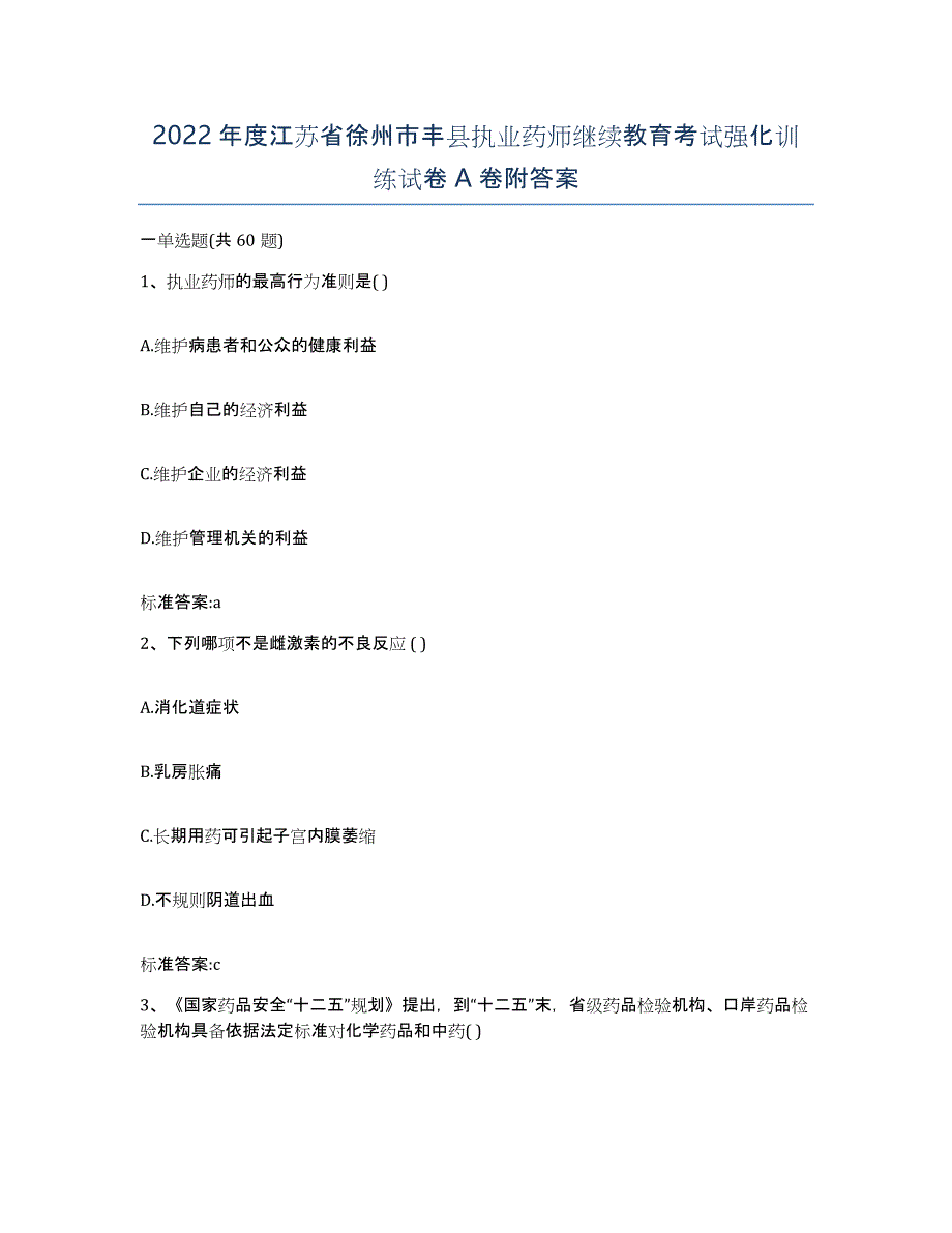 2022年度江苏省徐州市丰县执业药师继续教育考试强化训练试卷A卷附答案_第1页