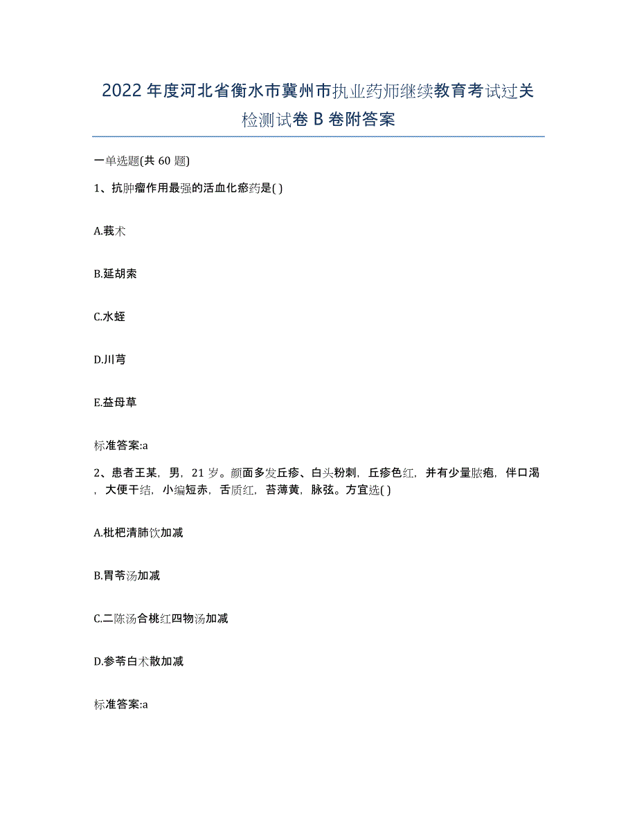 2022年度河北省衡水市冀州市执业药师继续教育考试过关检测试卷B卷附答案_第1页