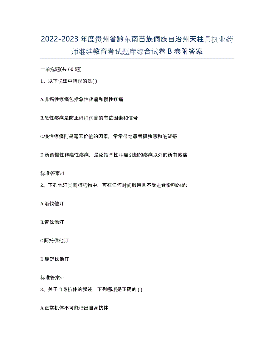 2022-2023年度贵州省黔东南苗族侗族自治州天柱县执业药师继续教育考试题库综合试卷B卷附答案_第1页