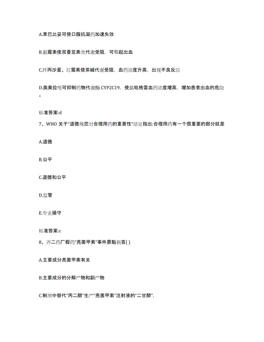 2022-2023年度贵州省黔东南苗族侗族自治州天柱县执业药师继续教育考试题库综合试卷B卷附答案_第3页