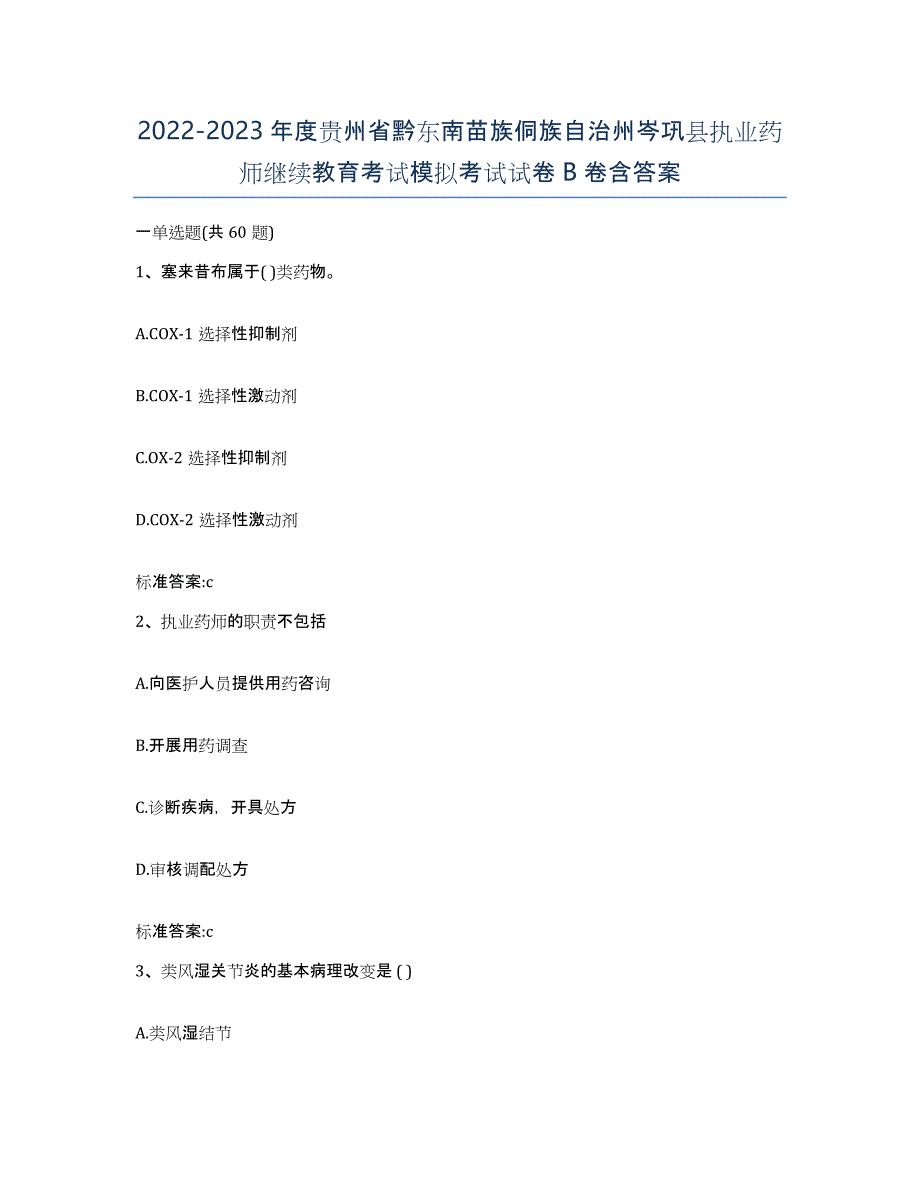 2022-2023年度贵州省黔东南苗族侗族自治州岑巩县执业药师继续教育考试模拟考试试卷B卷含答案_第1页