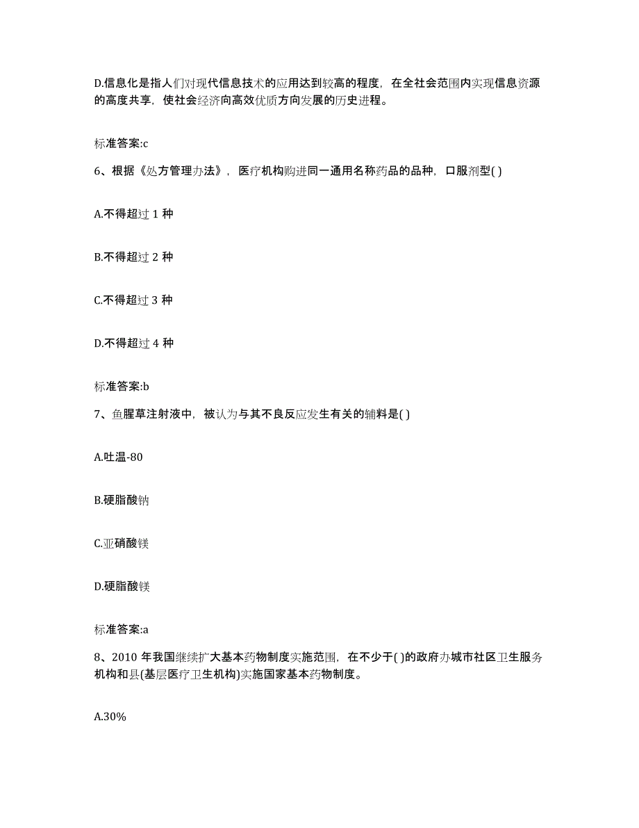 2022年度浙江省台州市温岭市执业药师继续教育考试高分通关题型题库附解析答案_第3页