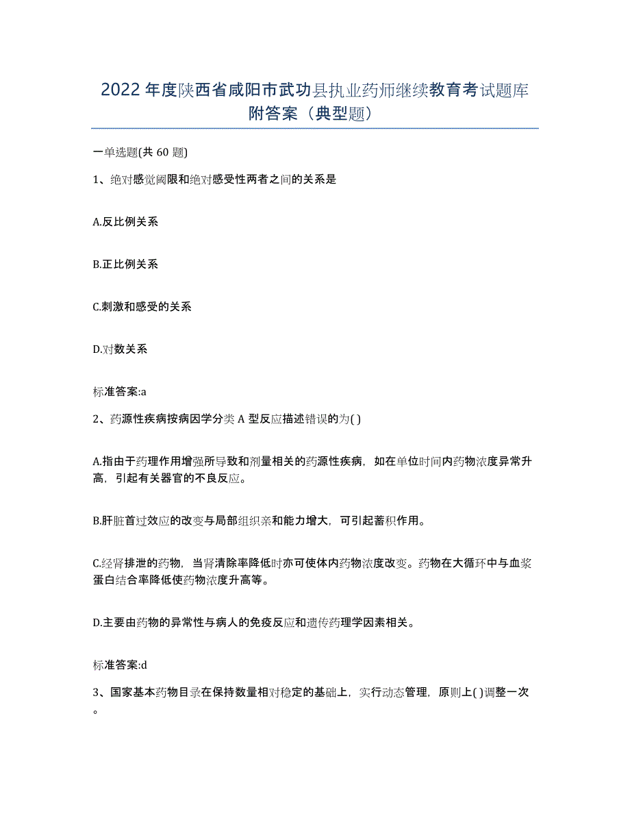 2022年度陕西省咸阳市武功县执业药师继续教育考试题库附答案（典型题）_第1页