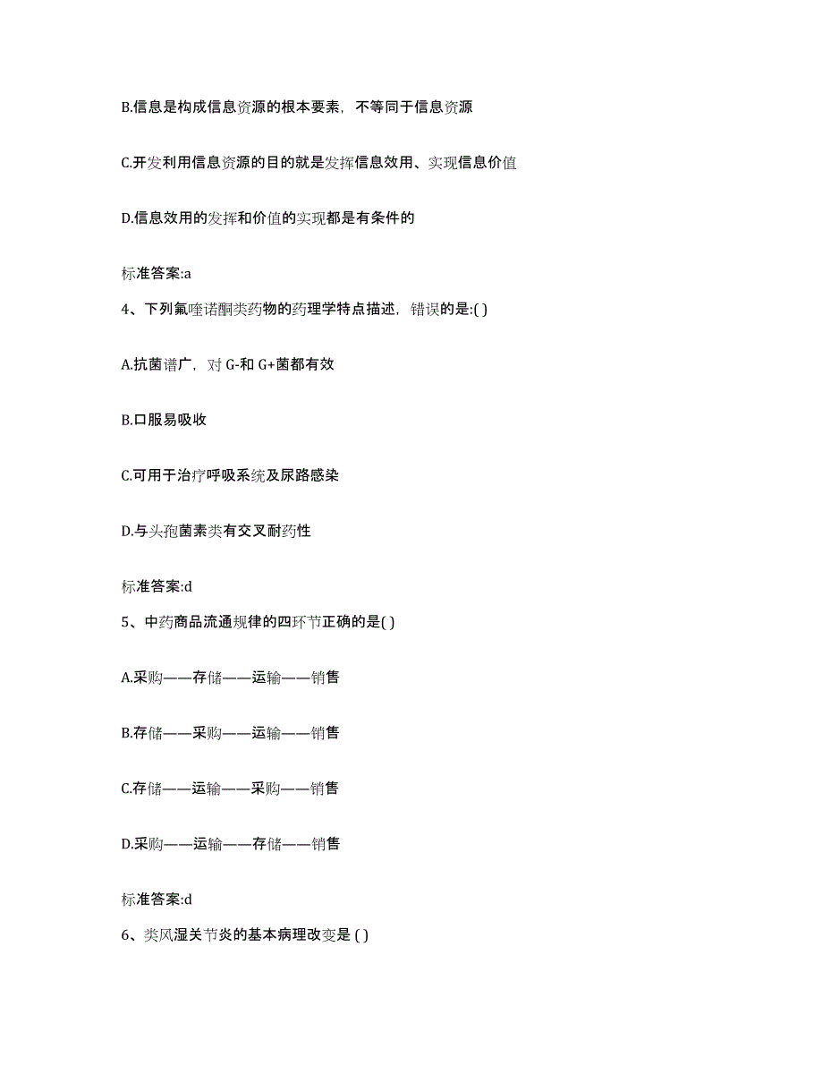 2022年度河南省濮阳市执业药师继续教育考试题库附答案（基础题）_第2页