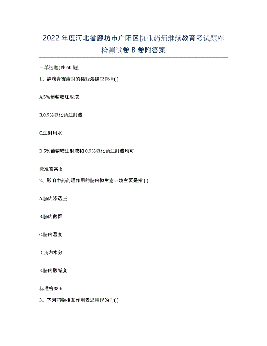 2022年度河北省廊坊市广阳区执业药师继续教育考试题库检测试卷B卷附答案_第1页