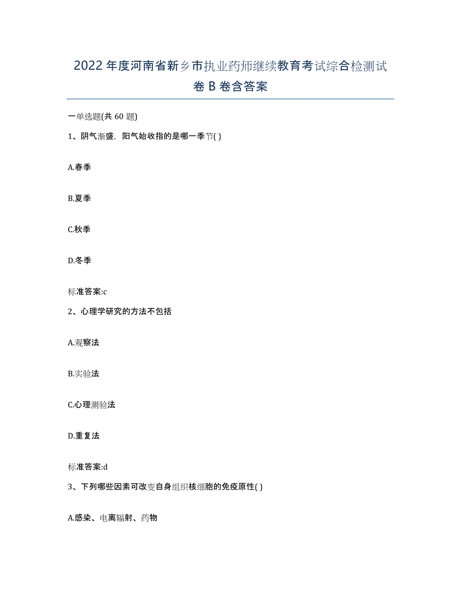 2022年度河南省新乡市执业药师继续教育考试综合检测试卷B卷含答案_第1页