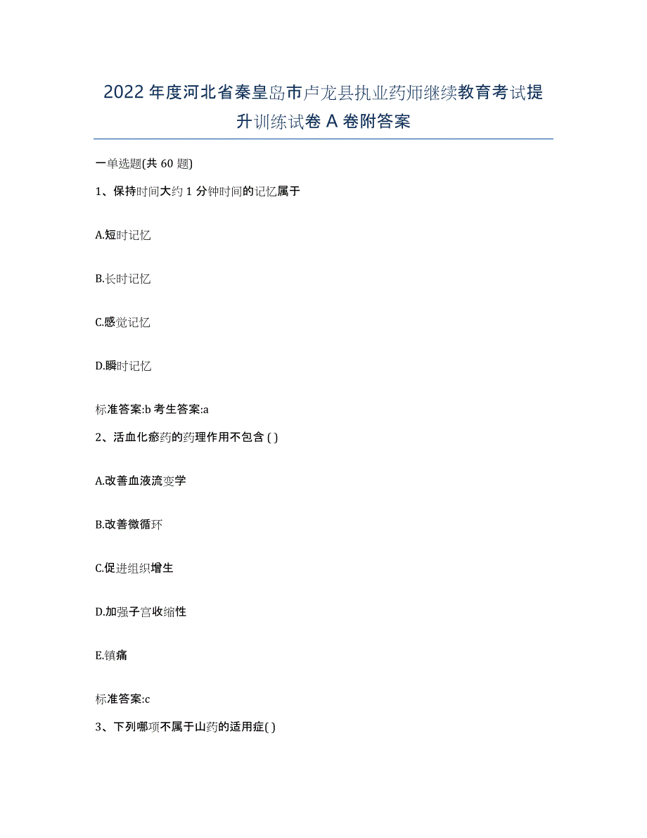 2022年度河北省秦皇岛市卢龙县执业药师继续教育考试提升训练试卷A卷附答案_第1页