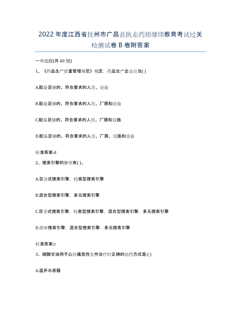 2022年度江西省抚州市广昌县执业药师继续教育考试过关检测试卷B卷附答案_第1页