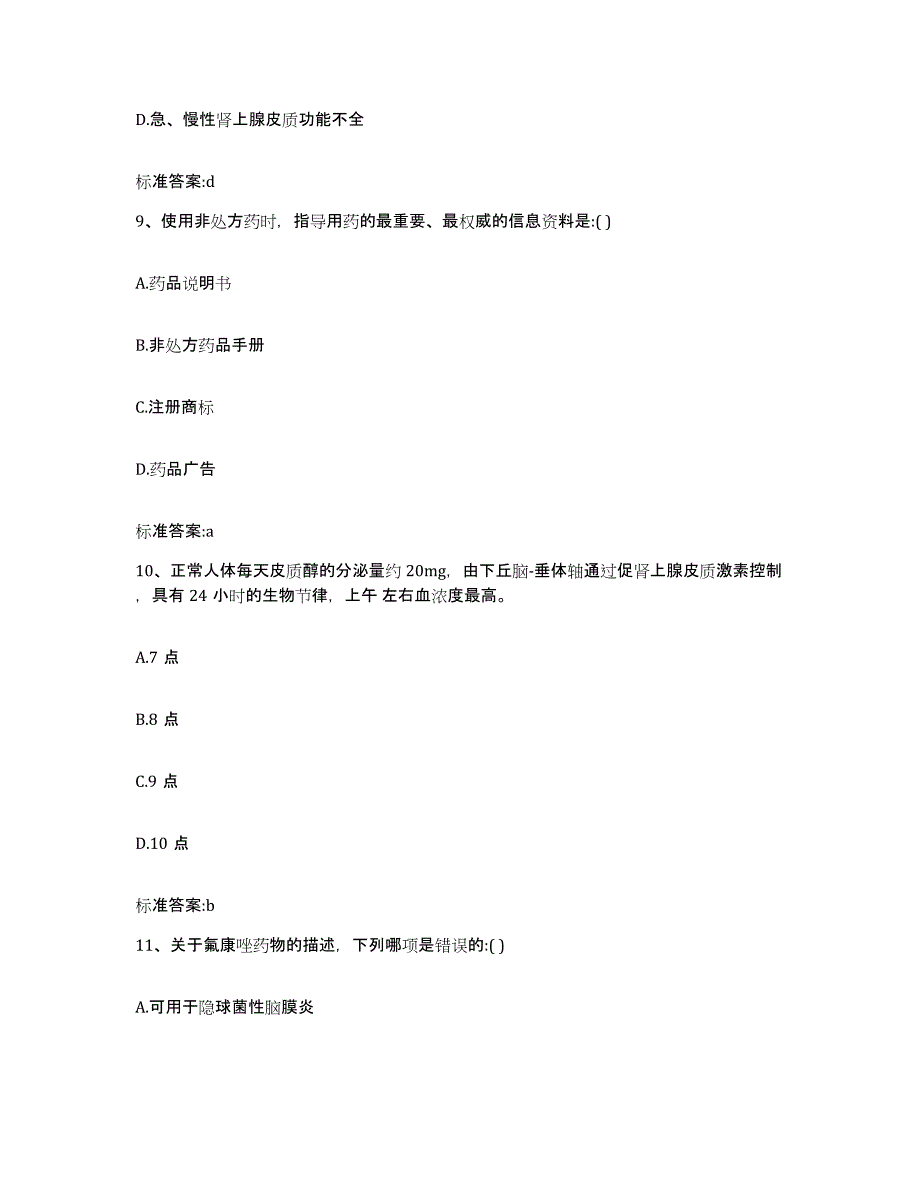 2022年度江西省抚州市广昌县执业药师继续教育考试过关检测试卷B卷附答案_第4页