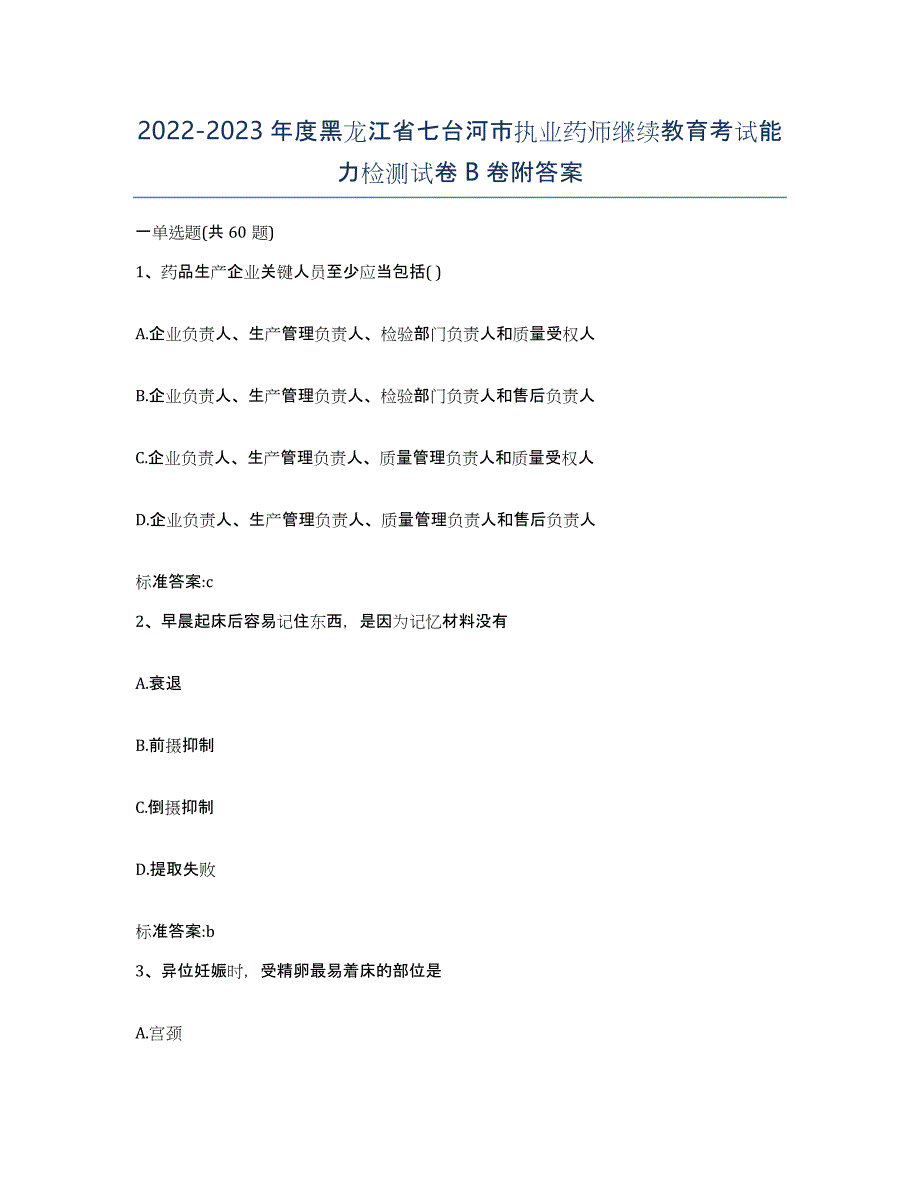 2022-2023年度黑龙江省七台河市执业药师继续教育考试能力检测试卷B卷附答案_第1页