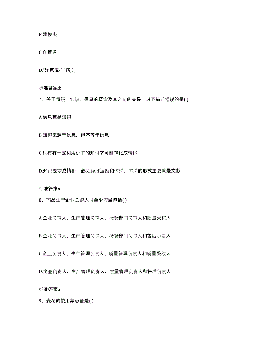 2022-2023年度辽宁省铁岭市西丰县执业药师继续教育考试考前自测题及答案_第3页