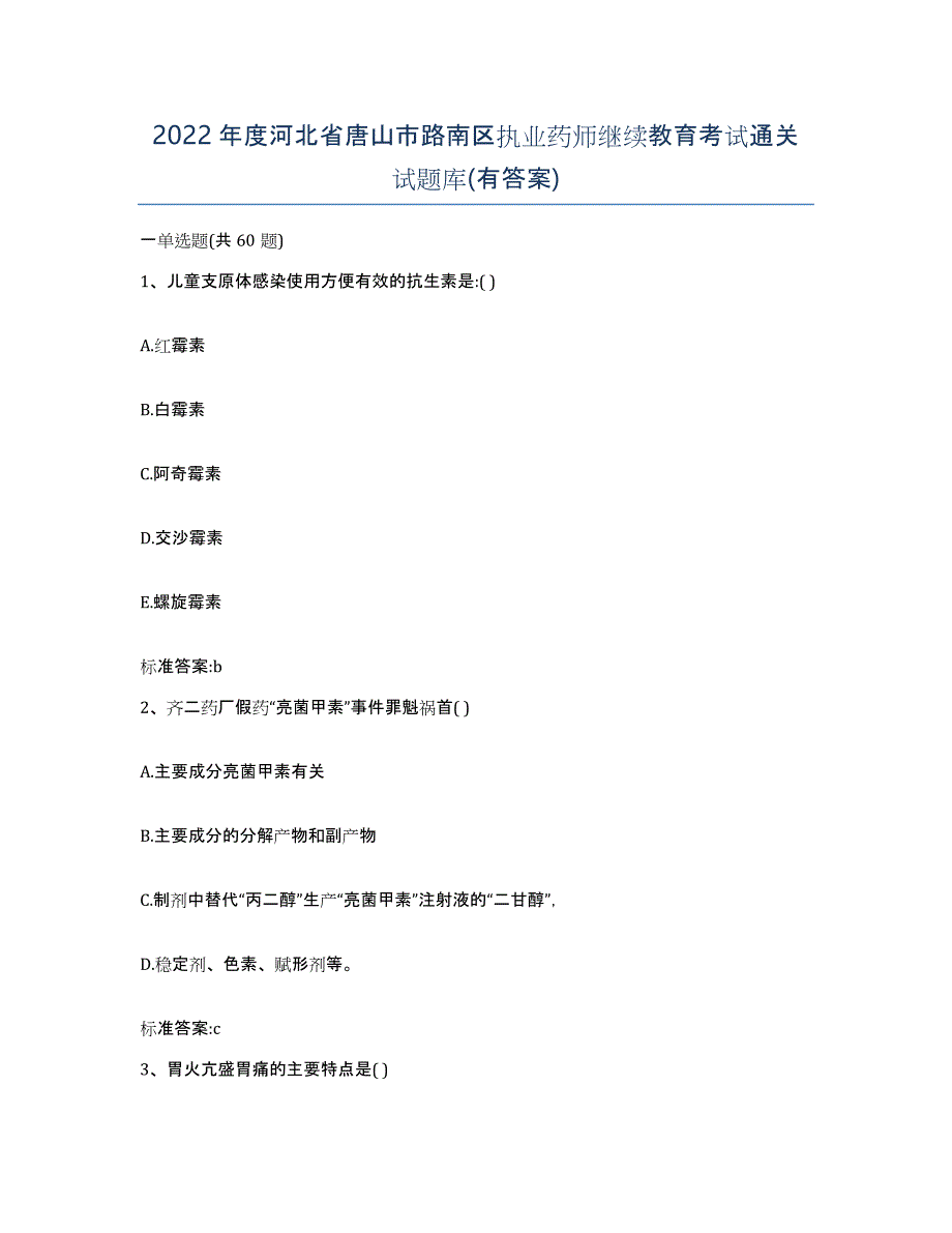 2022年度河北省唐山市路南区执业药师继续教育考试通关试题库(有答案)_第1页