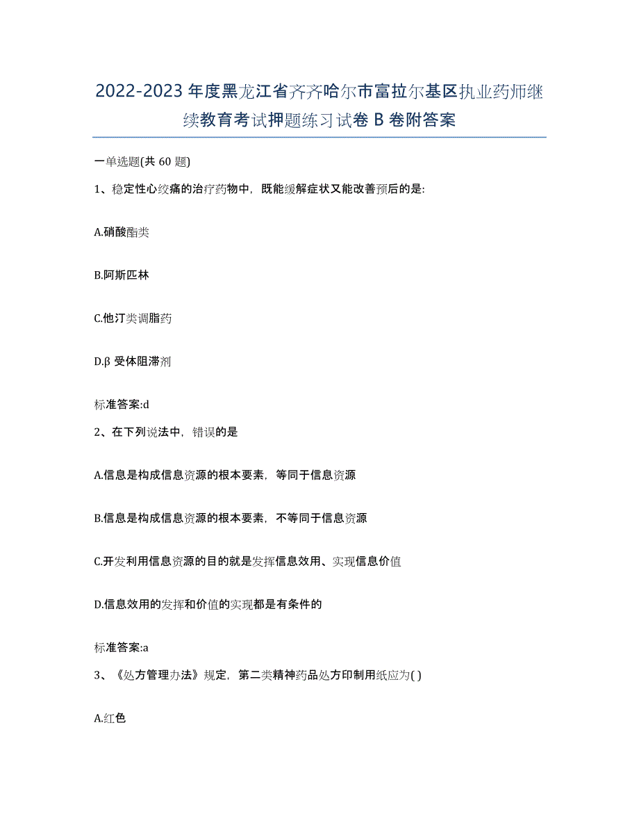 2022-2023年度黑龙江省齐齐哈尔市富拉尔基区执业药师继续教育考试押题练习试卷B卷附答案_第1页