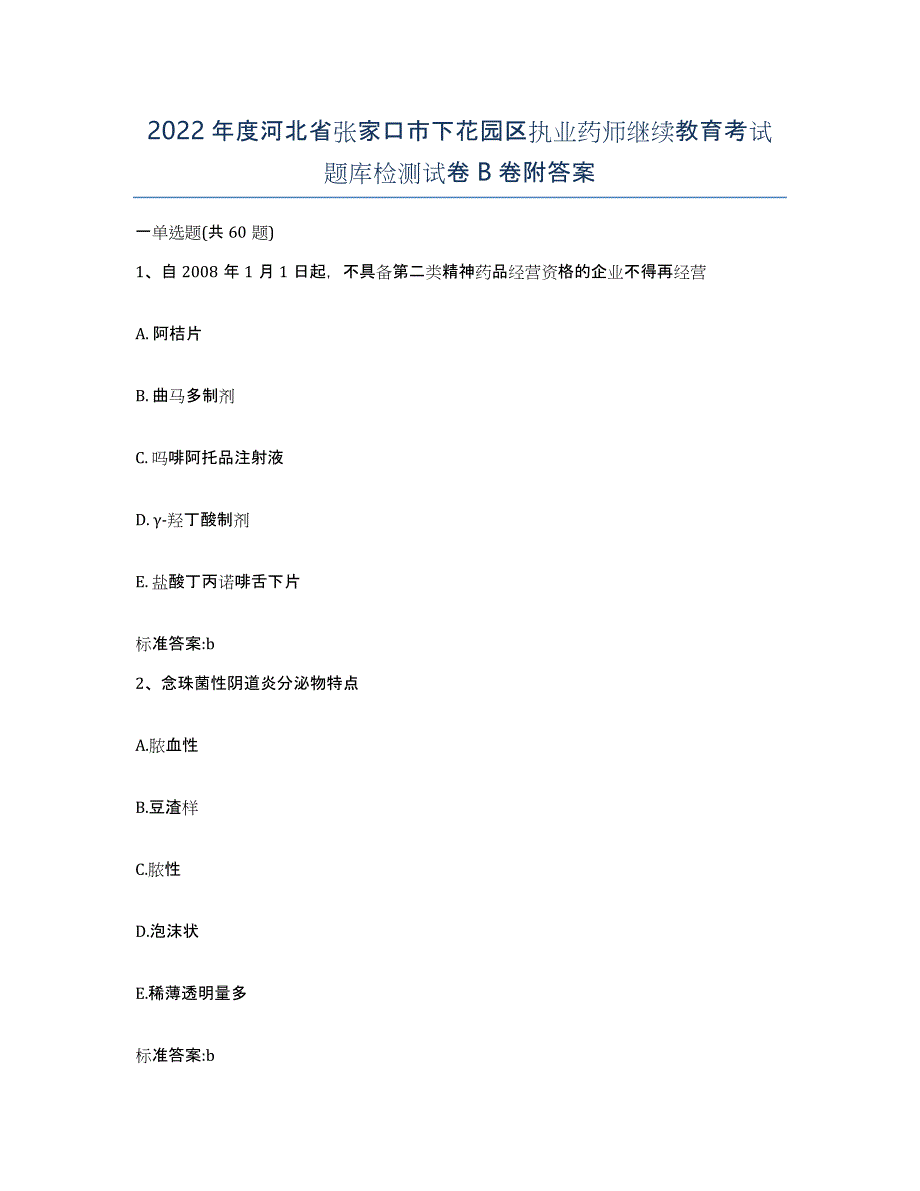 2022年度河北省张家口市下花园区执业药师继续教育考试题库检测试卷B卷附答案_第1页