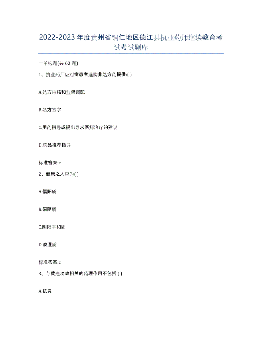 2022-2023年度贵州省铜仁地区德江县执业药师继续教育考试考试题库_第1页