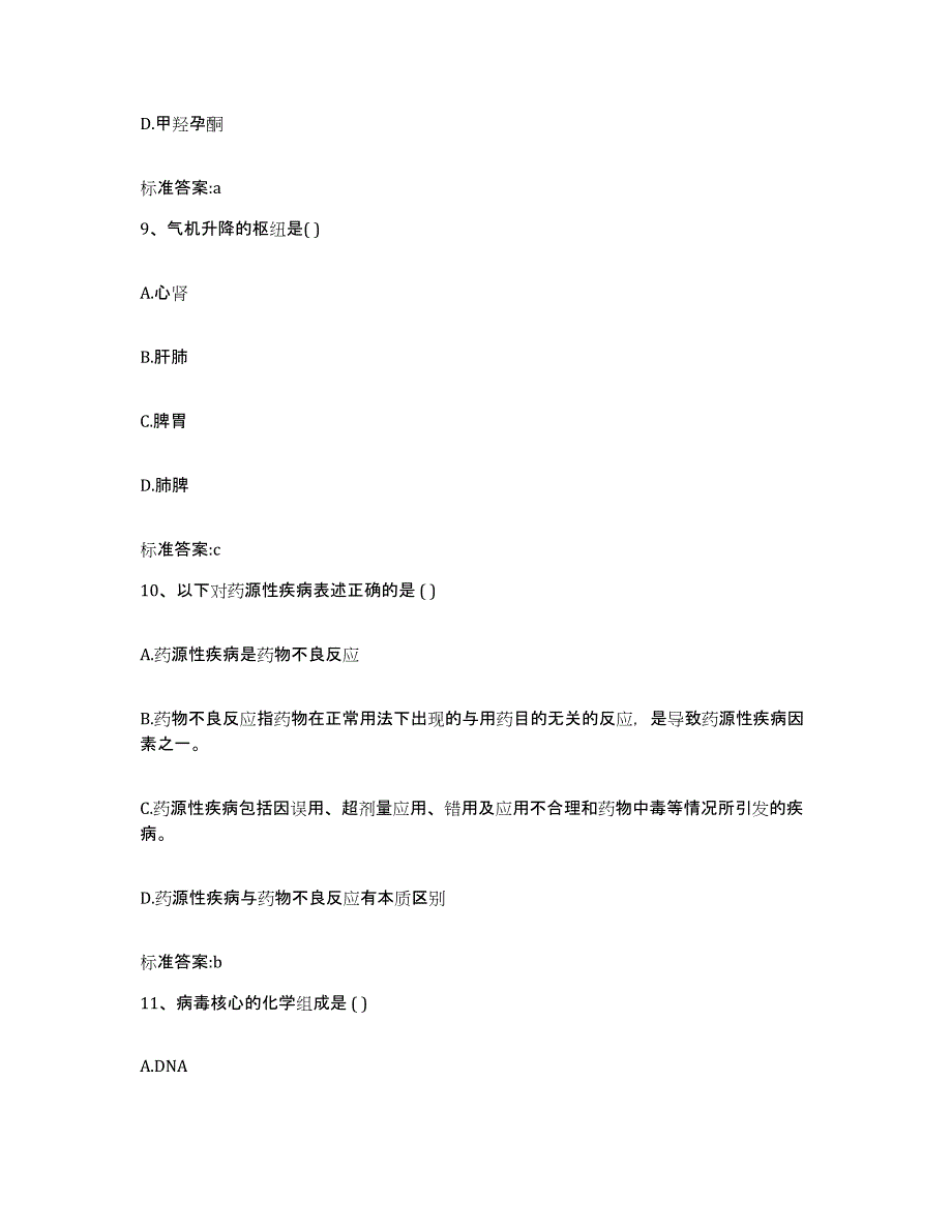 2022-2023年度贵州省铜仁地区德江县执业药师继续教育考试考试题库_第4页