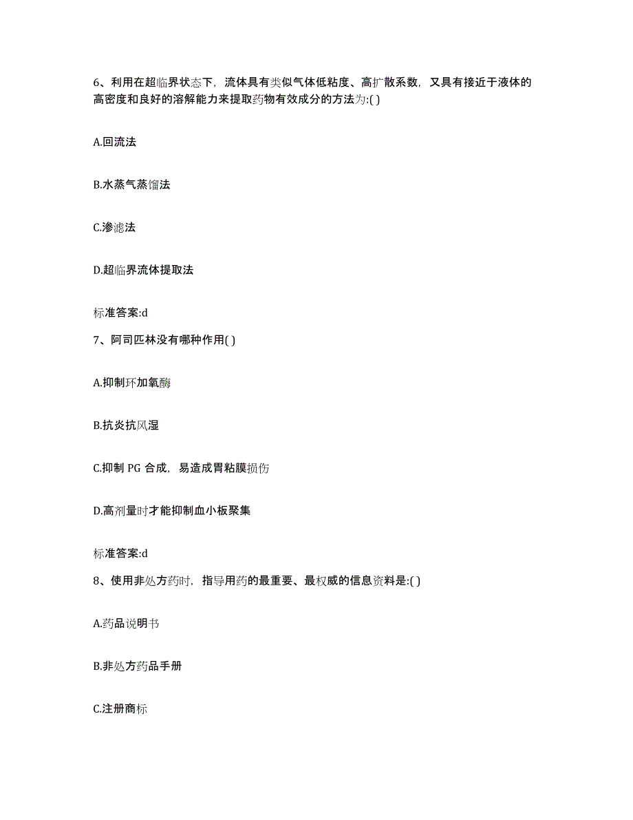 2022年度河南省郑州市金水区执业药师继续教育考试典型题汇编及答案_第3页