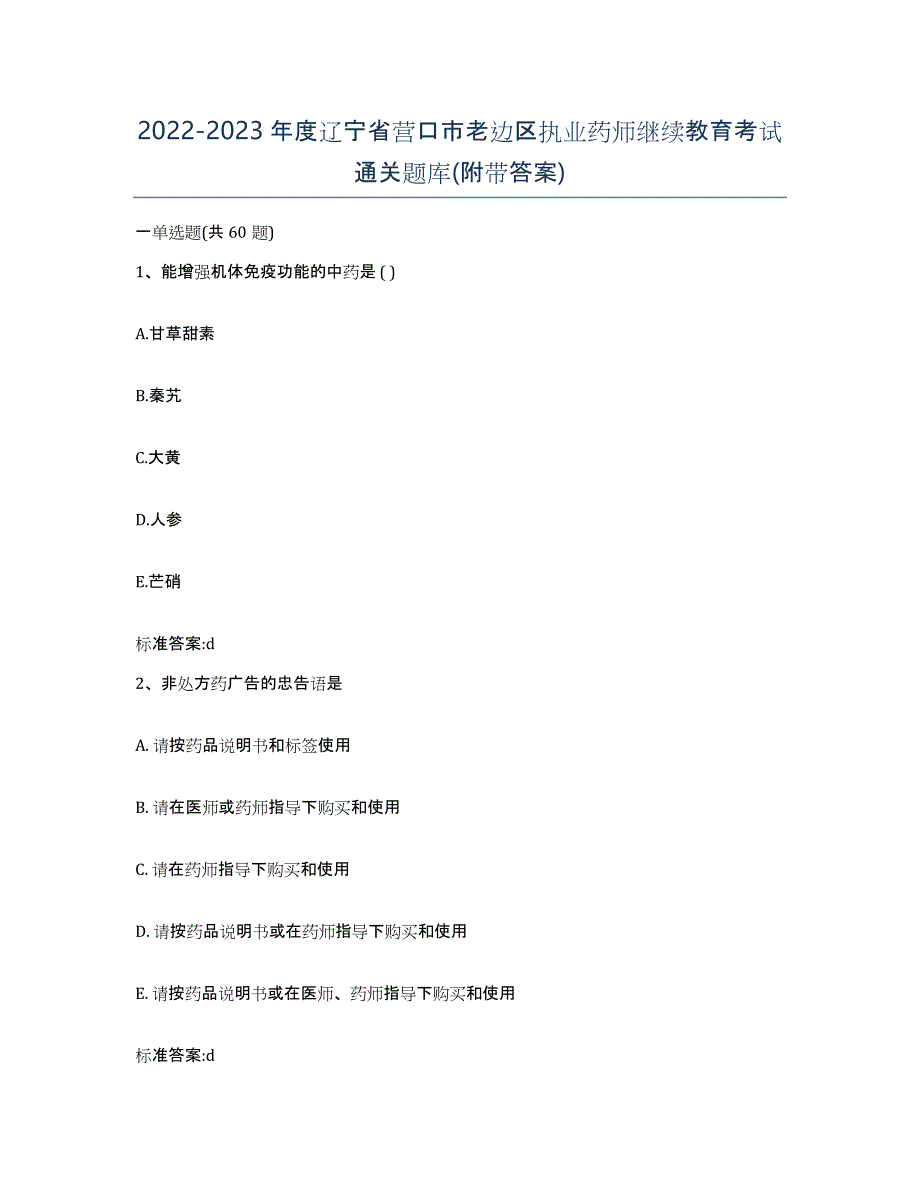 2022-2023年度辽宁省营口市老边区执业药师继续教育考试通关题库(附带答案)_第1页