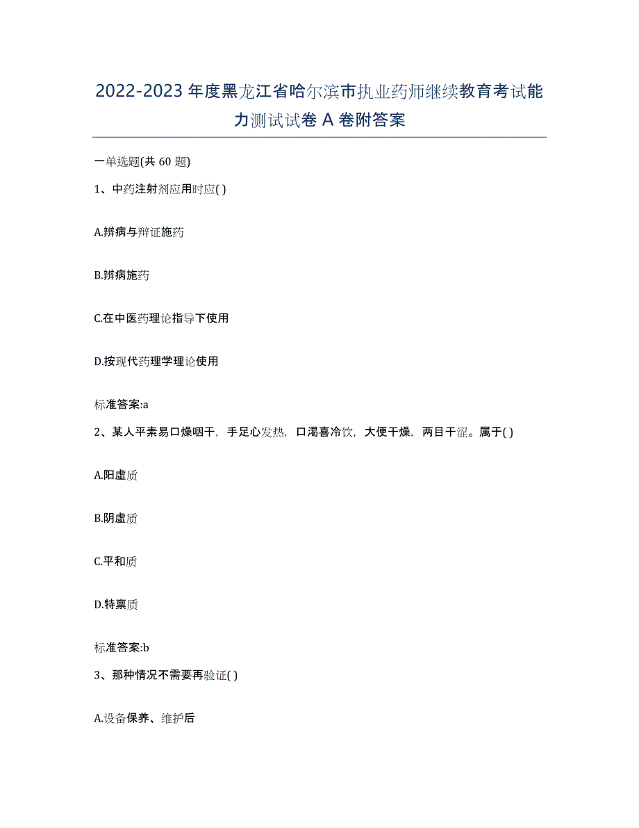 2022-2023年度黑龙江省哈尔滨市执业药师继续教育考试能力测试试卷A卷附答案_第1页