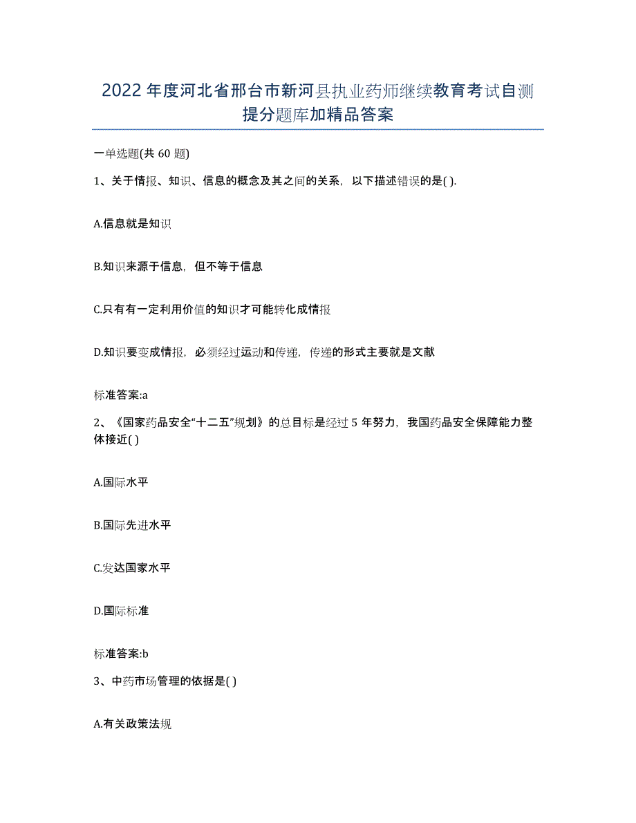 2022年度河北省邢台市新河县执业药师继续教育考试自测提分题库加答案_第1页