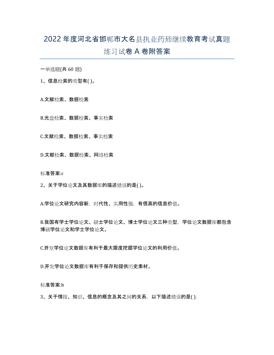 2022年度河北省邯郸市大名县执业药师继续教育考试真题练习试卷A卷附答案_第1页