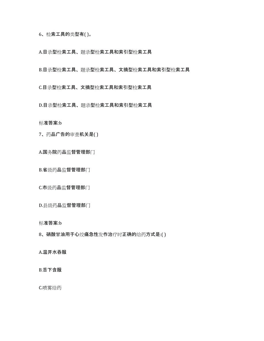 2022年度河北省邯郸市大名县执业药师继续教育考试真题练习试卷A卷附答案_第3页