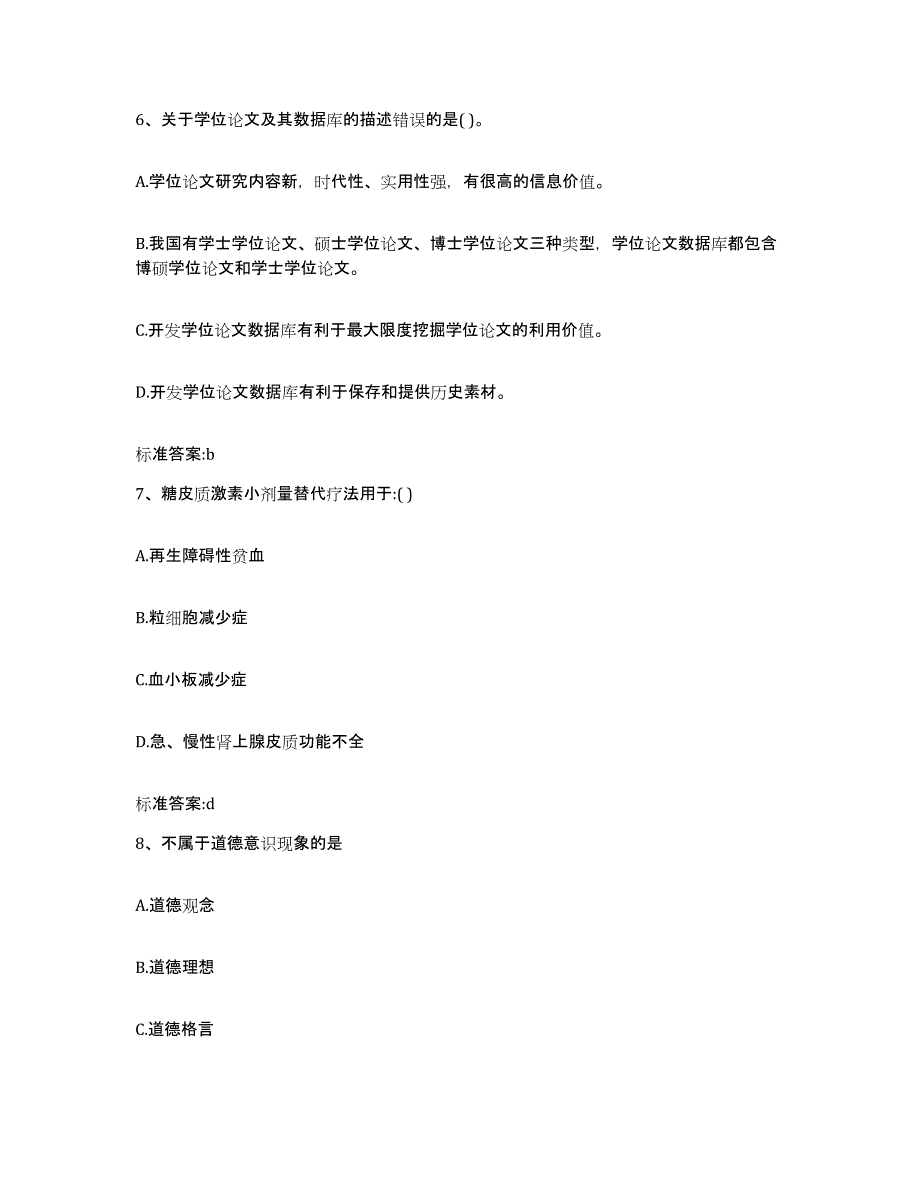 2022年度福建省福州市永泰县执业药师继续教育考试能力检测试卷B卷附答案_第3页