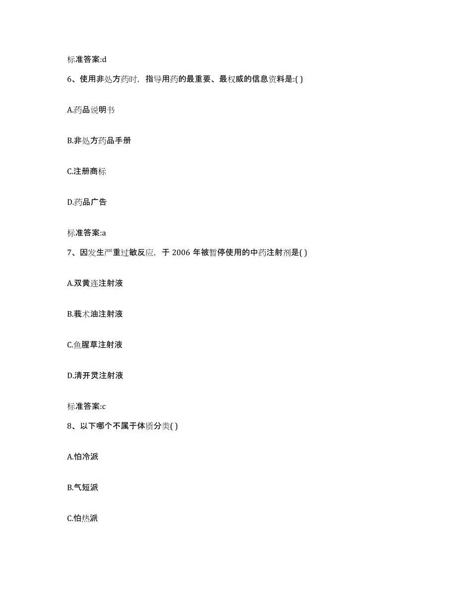 2022-2023年度贵州省安顺市紫云苗族布依族自治县执业药师继续教育考试通关提分题库及完整答案_第3页