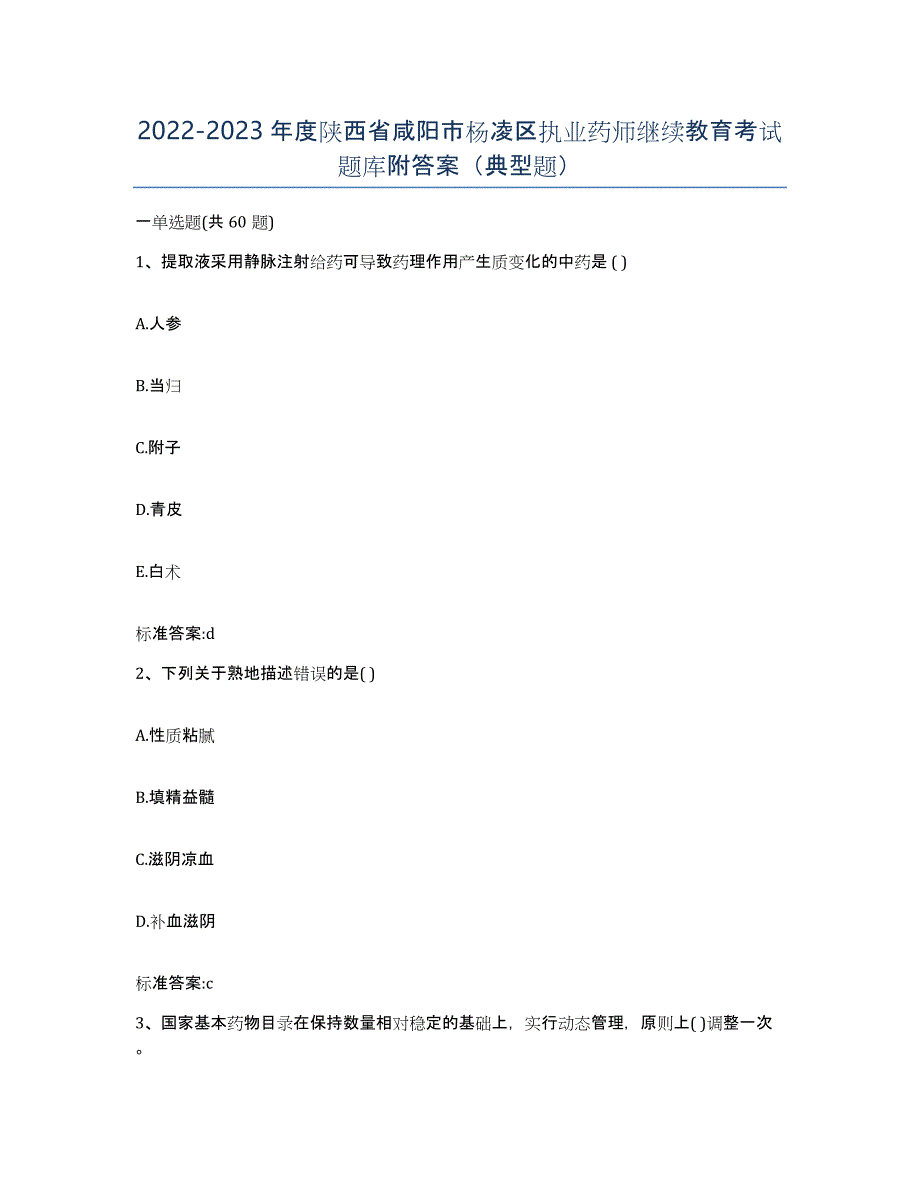 2022-2023年度陕西省咸阳市杨凌区执业药师继续教育考试题库附答案（典型题）_第1页